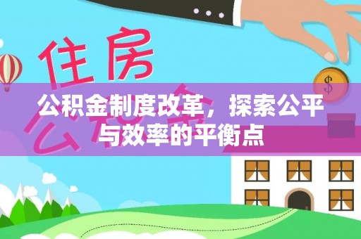 禅城公积金制度改革，探索公平与效率的平衡点