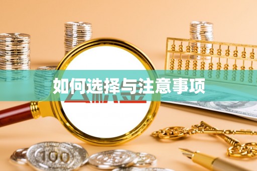 禅城如何选择与注意事项
