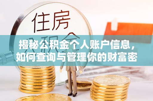 禅城揭秘公积金个人账户信息，如何查询与管理你的财富密码