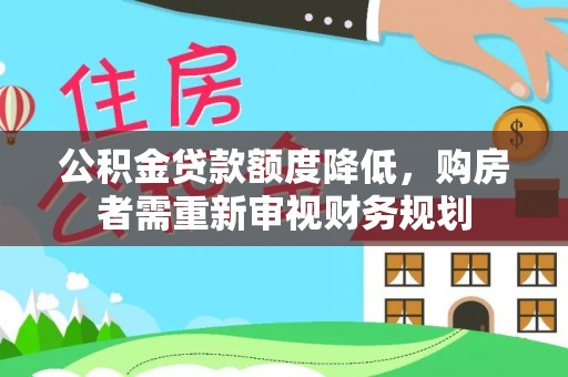 禅城公积金贷款额度降低，购房者需重新审视财务规划