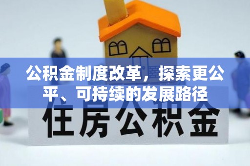 禅城公积金制度改革，探索更公平、可持续的发展路径