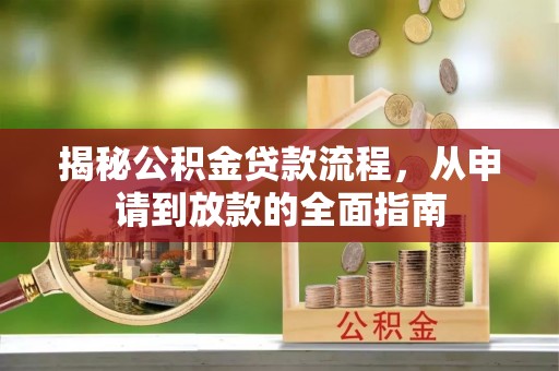 禅城揭秘公积金贷款流程，从申请到放款的全面指南