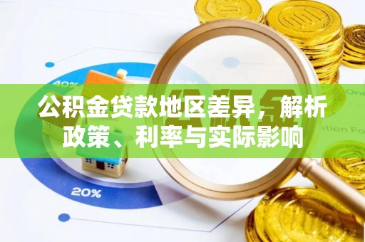 禅城公积金贷款地区差异，解析政策、利率与实际影响