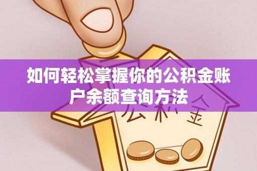 禅城如何轻松掌握你的公积金账户余额查询方法
