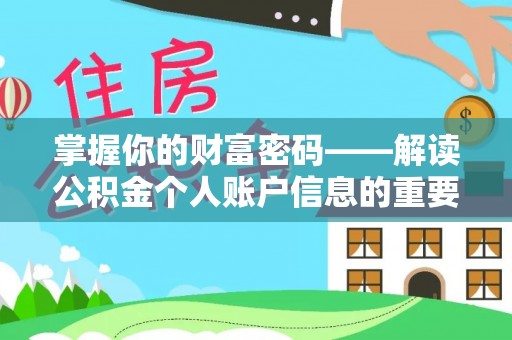 禅城掌握你的财富密码——解读公积金个人账户信息的重要性