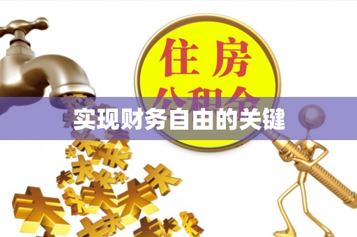 禅城实现财务自由的关键