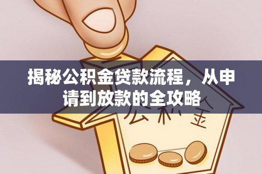 禅城揭秘公积金贷款流程，从申请到放款的全攻略