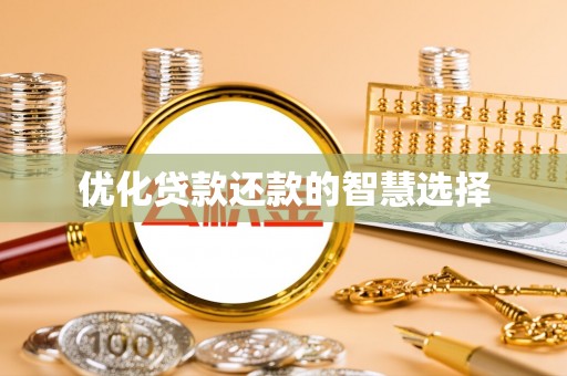禅城优化贷款还款的智慧选择