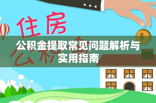 禅城公积金提取常见问题解析与实用指南