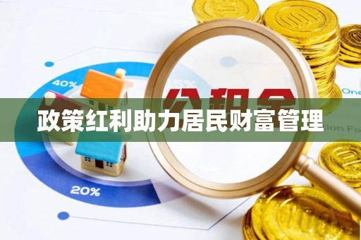 禅城政策红利助力居民财富管理