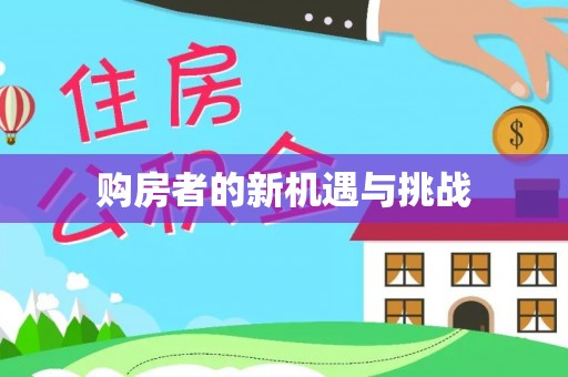 禅城购房者的新机遇与挑战