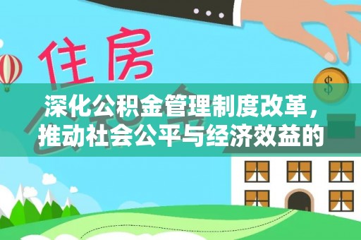禅城深化公积金管理制度改革，推动社会公平与经济效益的双赢