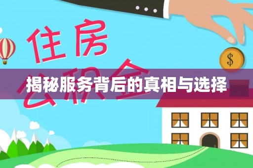 禅城揭秘服务背后的真相与选择