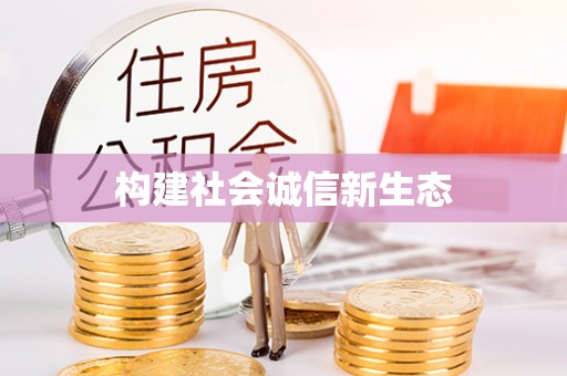 禅城构建社会诚信新生态