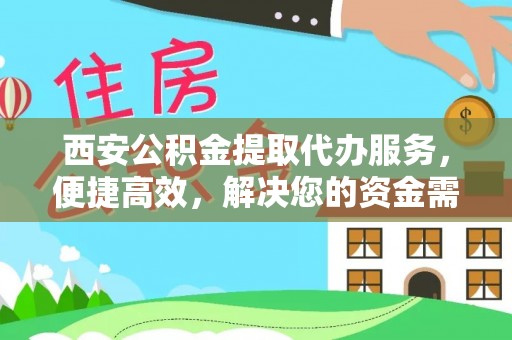 禅城西安公积金提取代办服务，便捷高效，解决您的资金需求