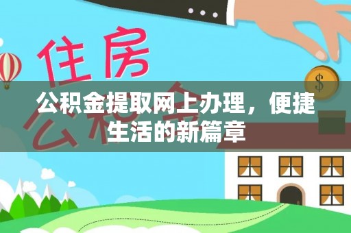 禅城公积金提取网上办理，便捷生活的新篇章