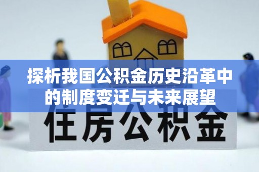 禅城探析我国公积金历史沿革中的制度变迁与未来展望