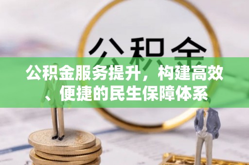 禅城公积金服务提升，构建高效、便捷的民生保障体系