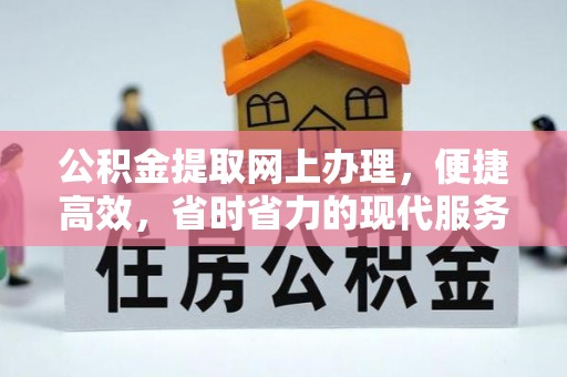禅城公积金提取网上办理，便捷高效，省时省力的现代服务