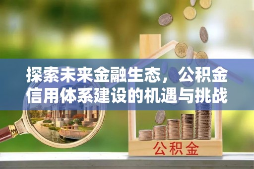禅城探索未来金融生态，公积金信用体系建设的机遇与挑战