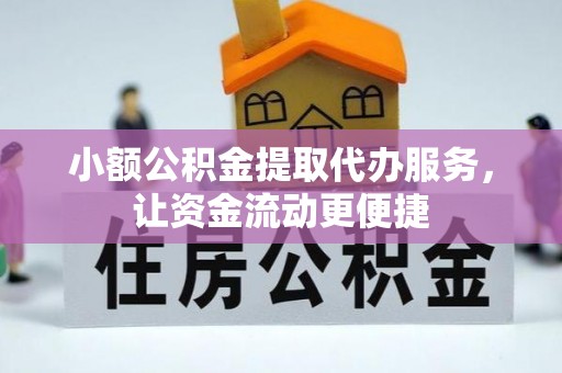 禅城小额公积金提取代办服务，让资金流动更便捷