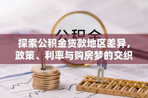 禅城探索公积金贷款地区差异，政策、利率与购房梦的交织
