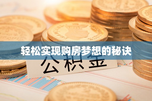 禅城轻松实现购房梦想的秘诀