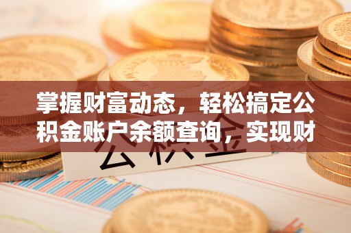 禅城掌握财富动态，轻松搞定公积金账户余额查询，实现财务自由第一步