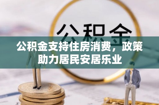 禅城公积金支持住房消费，政策助力居民安居乐业
