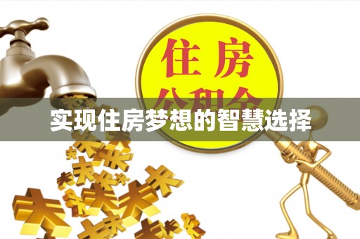 禅城实现住房梦想的智慧选择