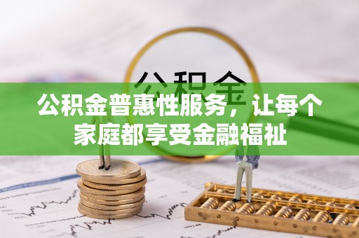 禅城公积金普惠性服务，让每个家庭都享受金融福祉
