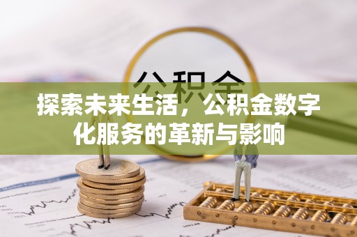 禅城探索未来生活，公积金数字化服务的革新与影响