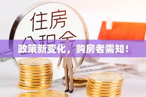 禅城政策新变化，购房者需知！