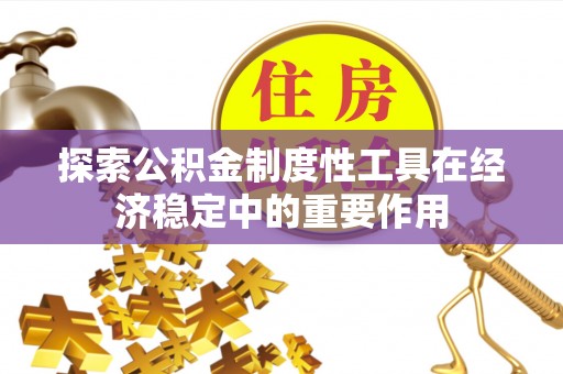 禅城探索公积金制度性工具在经济稳定中的重要作用