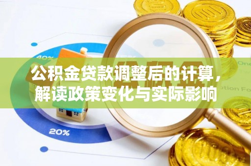 禅城公积金贷款调整后的计算，解读政策变化与实际影响