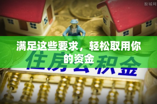 禅城满足这些要求，轻松取用你的资金