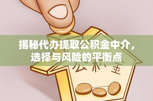 禅城揭秘代办提取公积金中介，选择与风险的平衡点