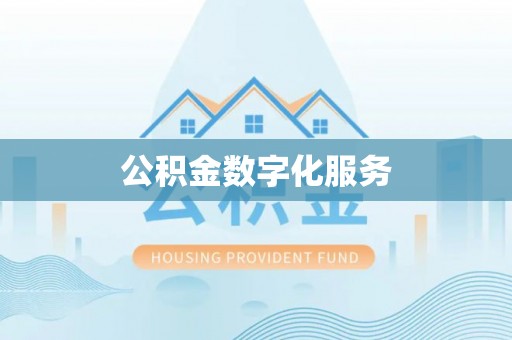 禅城公积金数字化服务