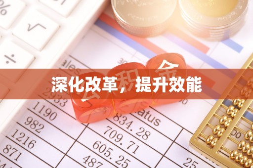禅城深化改革，提升效能