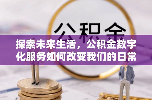 禅城探索未来生活，公积金数字化服务如何改变我们的日常
