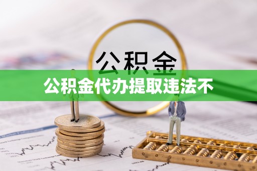 禅城公积金代办提取违法不