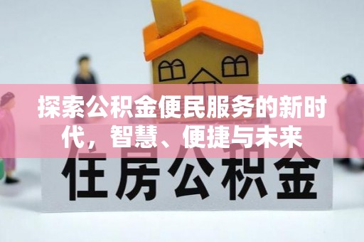 禅城探索公积金便民服务的新时代，智慧、便捷与未来