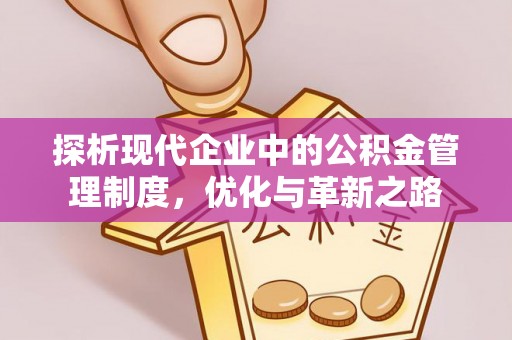禅城探析现代企业中的公积金管理制度，优化与革新之路