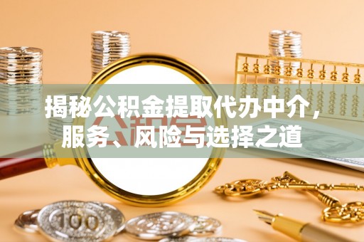 禅城揭秘公积金提取代办中介，服务、风险与选择之道