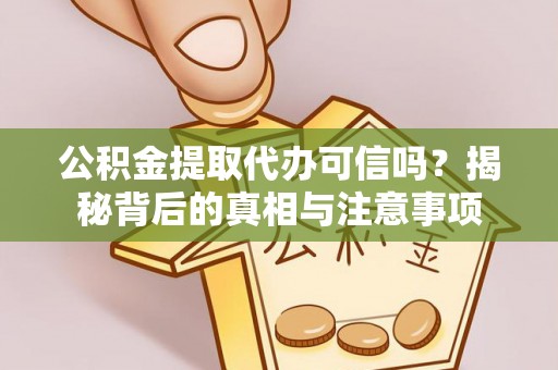禅城公积金提取代办可信吗？揭秘背后的真相与注意事项