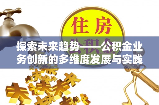 禅城探索未来趋势——公积金业务创新的多维度发展与实践