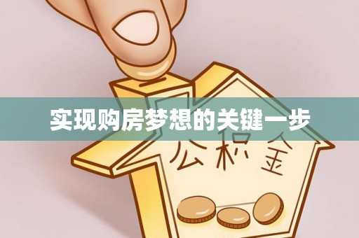 禅城实现购房梦想的关键一步