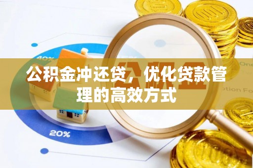 禅城公积金冲还贷，优化贷款管理的高效方式