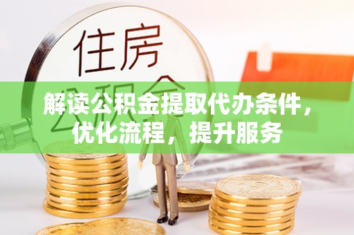 禅城解读公积金提取代办条件，优化流程，提升服务