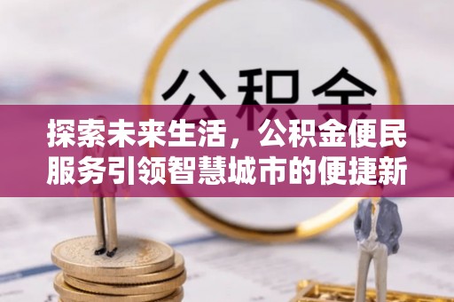 禅城探索未来生活，公积金便民服务引领智慧城市的便捷新体验